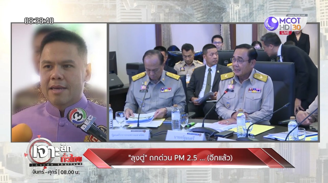 เจาะลึกทั่วไทย Inside Thailand ["ลุงตู่" ถกด่วน PM 2.5 รมว.ทรัพยากรฯ รับมือยังไง!? ] 1 ตุลาคม 2562