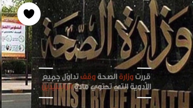 الصحة توقف أدوية تحتوي على مادة الرانيتيدين المسرطنة منها زانتاك
