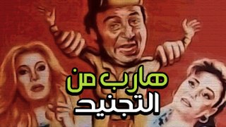 Hareb Mn El Tagneed Movie - فيلم هارب من التجنيد