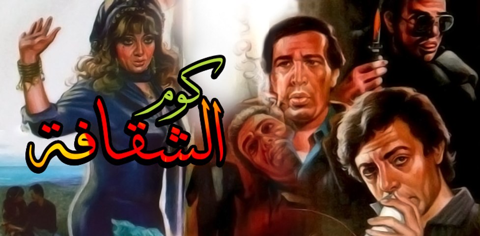 Koum El Shoafa Movie - فيلم كوم الشقافة