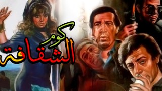 Koum El Shoafa Movie - فيلم كوم الشقافة