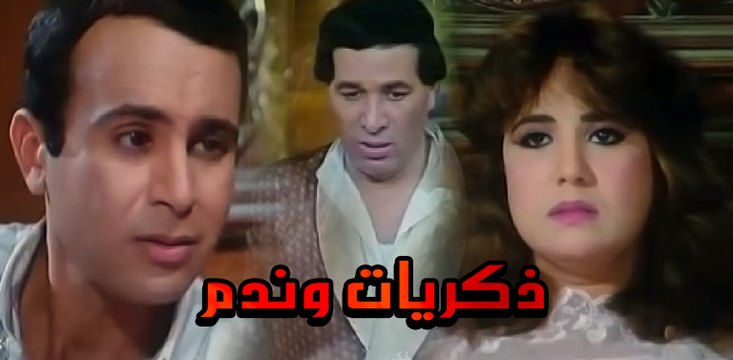 Zekrayat W Nadam Movie - ذكريات وندم