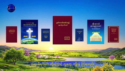 2019 Myanmar Praise Song (ဘုရားလူ့ဇာတိခံယူခြင်း၏ အနက်နှင့် အခွင့်အာဏာ)