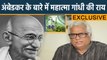 Gandhi Jayanti : Baba Saheb Ambedkar के बारे में Mahatma Gandhi की ये थी राय | वनइंडिया हिंदी