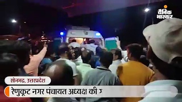 नकाबपोश बदमाशों ने घर में घुसकर रेणुकूट नगर पंचायत अध्यक्ष को मारी गोली, समर्थकों ने किया प्रदर्शन