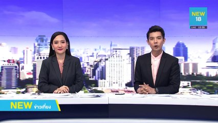 ศาลยกฟ้อง "เปรมชัย-เมีย" ครอบครองงาช้าง | NEW18