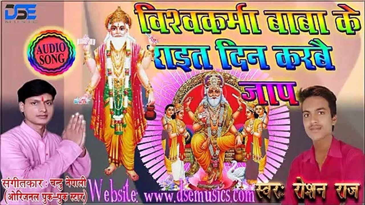 रोशन_राज  का Vishwakarma पूजा का Song | विश्कर्मा बाबा के राइत दिन करबै जाप