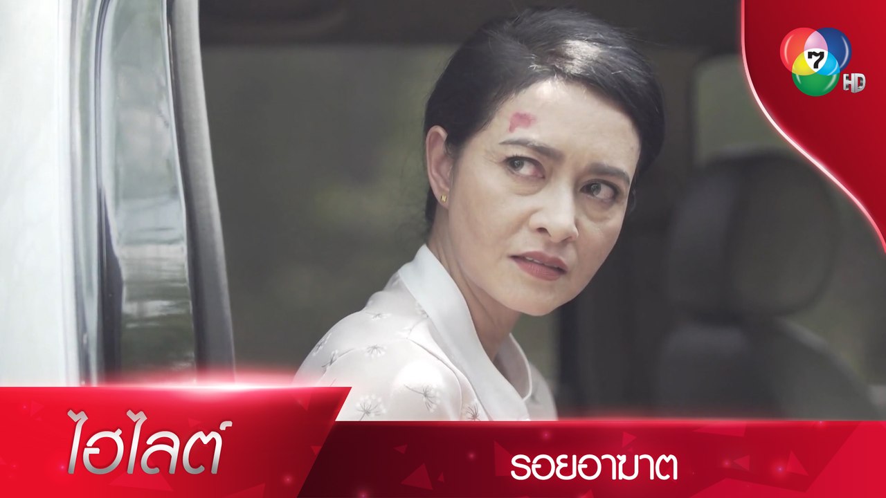 เปิดเผยคนฆ่าเจ้าสัวไพศาล | ไฮไลต์ละคร รอยอาฆาต...