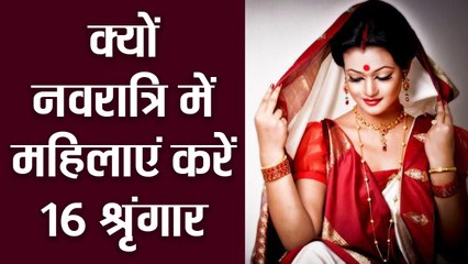 नवरात्रि 2019 Special | मां शेरावाली की पूजा में महिलाएं क्यों करें 16 श्रृंगार | Boldsky