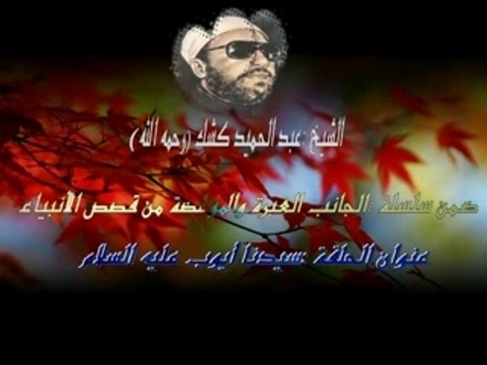 Sheikh kechk"Ayoub"الشيخ كشكpart2