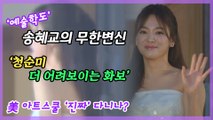 ‘예술학도’ 송혜교 근황, ‘청순 가득한 화보’ 공개 화제