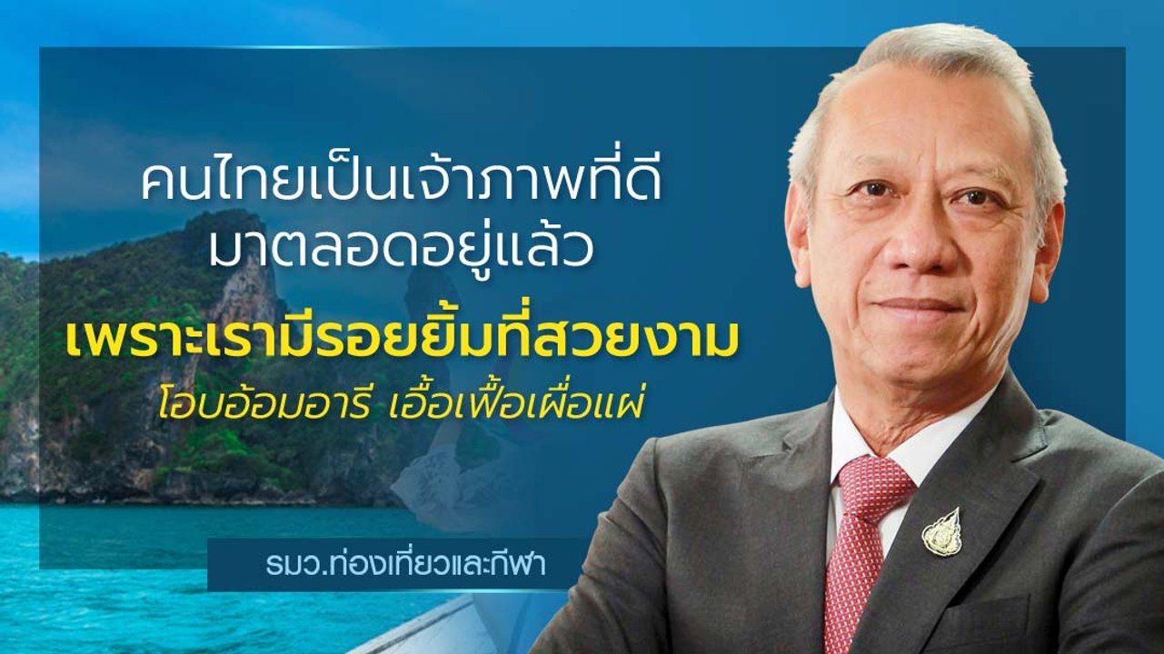 รมว. ท่องเที่ยวและกีฬา พร้อมดันท่องเที่ยวและกีฬาไทยให้เติบโตยั่งยืน