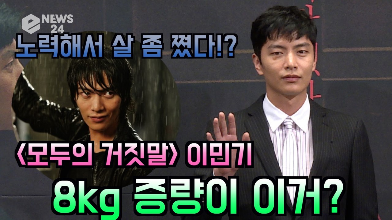 '모두의 거짓말' 이민기 "형사 역할 위해 노력해서 8kg 증량"