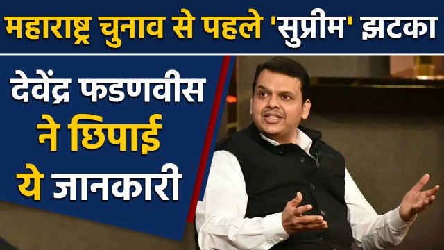 Maharashtra Election से पहले सीएम Devendra Fadnavis को Supreme Court से लगा झटका |वनइंडिया हिंदी