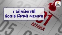 1 ઓક્ટોબરથી કેટલાક નિયમોમાં બદલાવ,તમારા ખીસા પર થશે અસર