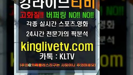 #먹튀안전사이트 http://kinglivetv.com/ -국내최대라이브티비-【킹라이브】영상요청 & 제휴문의 24시간 상담 [카카오톡 - KLTV ] #네임드사다리놀이터