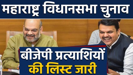 Maharashtra Assembly election, BJP प्रत्याशियों की लिस्ट जारी | वनइंडिया हिन्दी