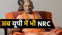 UP में भी Assam की तर्ज पर NRC पर काम शुरू, Yogi Adityanath ने पहले ही दिए थे संकेत । वनइंडिया हिंदी