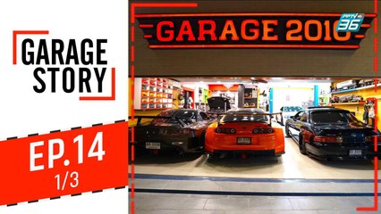 Garage Story | Garage "บ้านก็อตซิล่า" | 3 ต.ค. 62 (1/3)