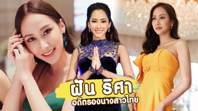 ฝัน ริศา อดีตรองอันดับ 1 นางสาวไทย 2562