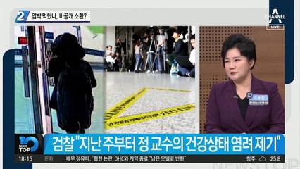 압박 먹혔나, 정경심 비공개 소환?