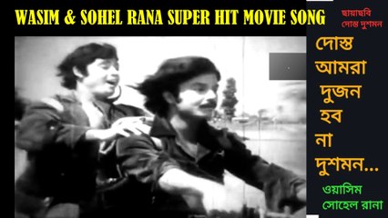 দোস্ত আমরা দুজন হব না দুশমন/Dost amra dujon- ছায়াছবি - দোস্ত দুশমন.