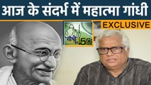 Gandhi Jayanti : Mahatma Gandhi की सोच आज के संदर्भ में ! | वनइंडिया हिंदी