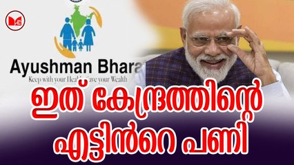 ഇത് കേന്ദ്രത്തിന്റെ എട്ടിൻറെ പണി