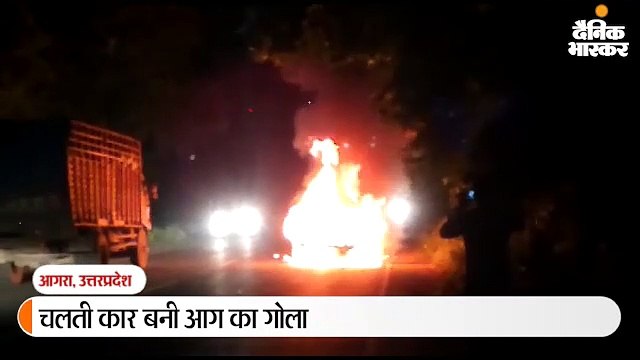 चलती कार बनी आग का गोला, चालक व उसके साथी ने भागकर बचाई जान