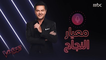 هل الصوت وبس هو معيار كاف للنجاح في زمننا هذا ، أم أن المعايير اختلفت؟ #MBCTheVoice #فريق_راغب