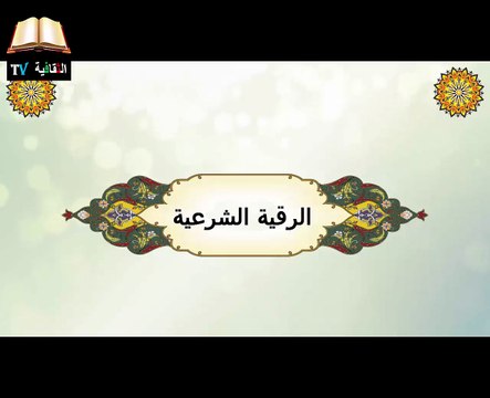 الرقية الشرعية لجميع الإصابات الروحية والأمراض العضوية والنفسية