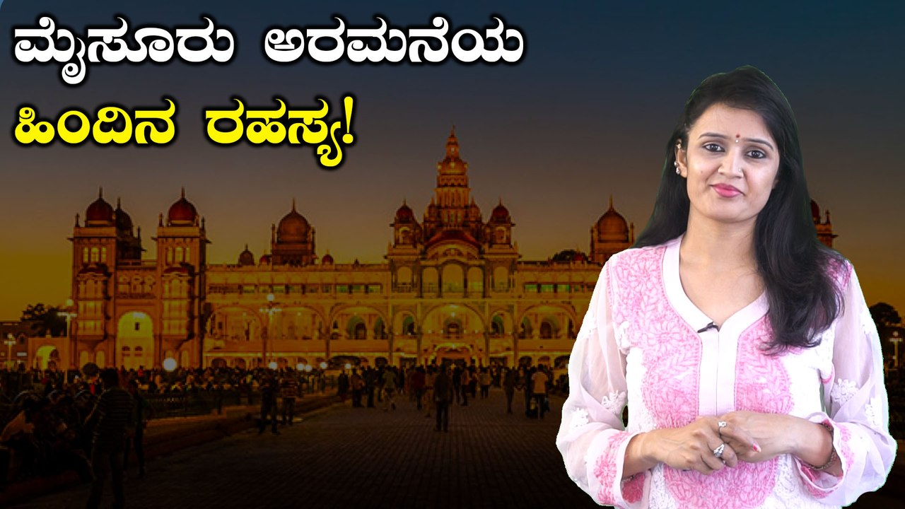 Dasara 2019 : ಮೈಸೂರು ಅರಮನೆಯ ಬಗ್ಗೆ ಹಾಗು ಅದರ ವಾಸ್ತುಶಿಲ್ಪದ ಬಗ್ಗೆ ಕುತೂಹಲಕಾರಿ ಮಾಹಿತಿ | Oneindia Kannada
