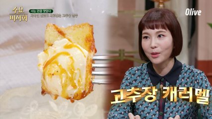 고추장으로 만든 저.세.상 디저트! 단맵의 조화♡