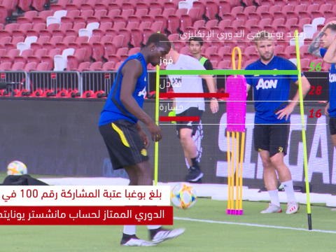 كرة قدم: الدوري الممتاز: بوغبا يحقق مشاركته رقم 100 في الدوري الممتاز