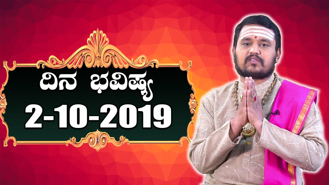 Daily Astrology 02/10/2019 : 12 ರಾಶಿಚಕ್ರಗಳ ದಿನ ಭವಿಷ್ಯ  | Oneindia Kannada