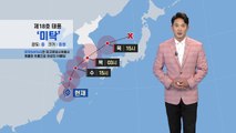 [날씨] 18호 태풍 '미탁' 북상 중...모레까지 전국 비바람 / YTN