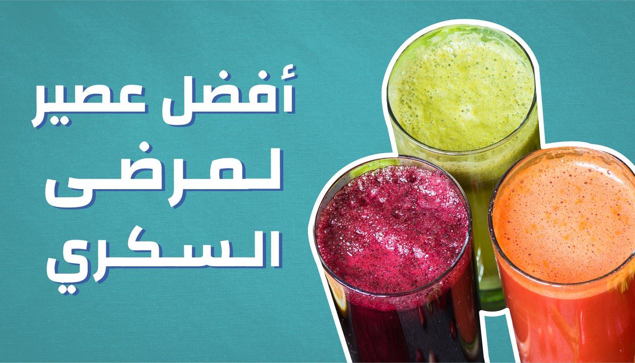 أفضل عصير لمرضى السكر