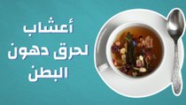 أعشاب لحرق دهون البطن