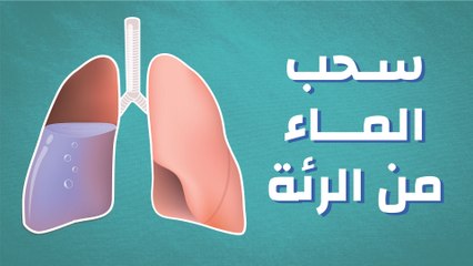 كيف يتم سحب الماء من الرئة