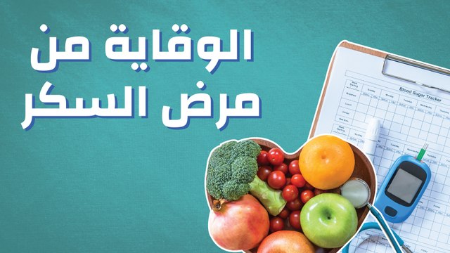 كيفية الوقاية من مرض السكر