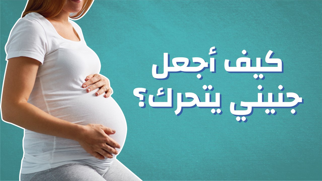كيف أجعل جنيني يتحرك