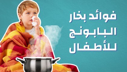 فوائد بخار البابونج للأطفال