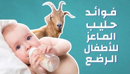 فوائد حليب الماعز للأطفال الرضع