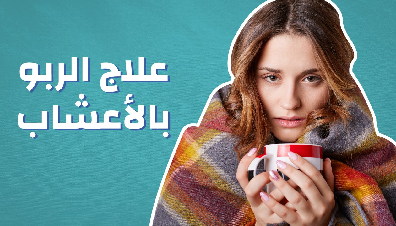 علاج الربو بالاعشاب