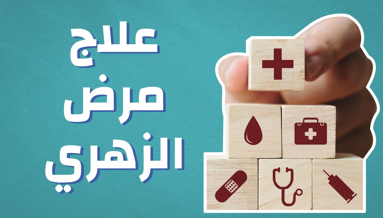 علاج الزهري