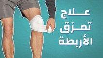 علاج تمزق الأربطة