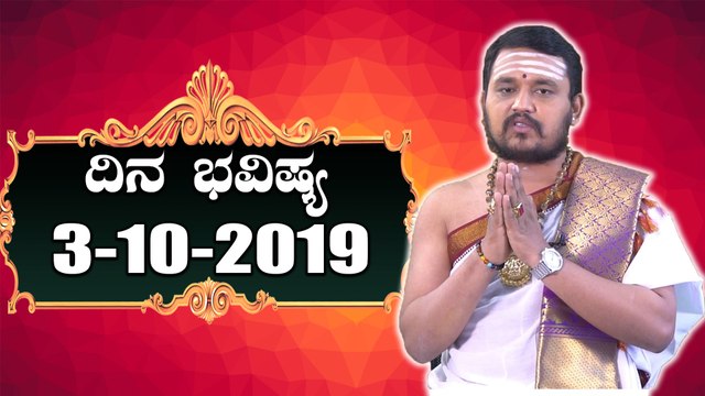 Daily Astrology 03/10/2019 : 12 ರಾಶಿಚಕ್ರಗಳ ದಿನ ಭವಿಷ್ಯ | BoldSky Kannada