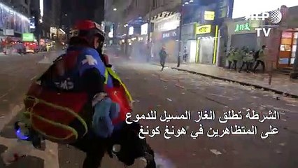 الشرطة تطلق الغاز المسيل للدموع على المتظاهرين في هونغ كونغ