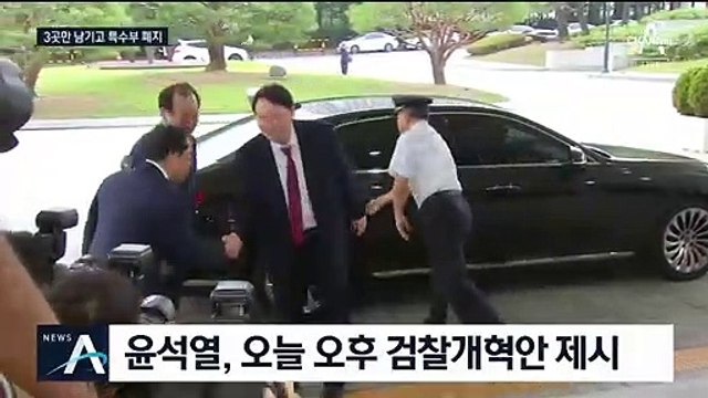 윤석열, 하루 만에 답안지 제출…3곳 제외 특수부 폐지