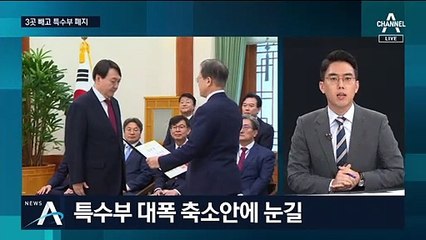 하루 만에 답안지 낸 검찰…청와대 “긍정적이다”